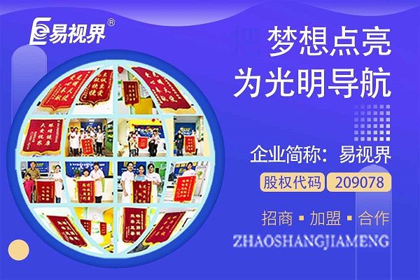 視力矯正加盟連鎖哪個(gè)品牌好？易視界這個(gè)品牌怎么樣？