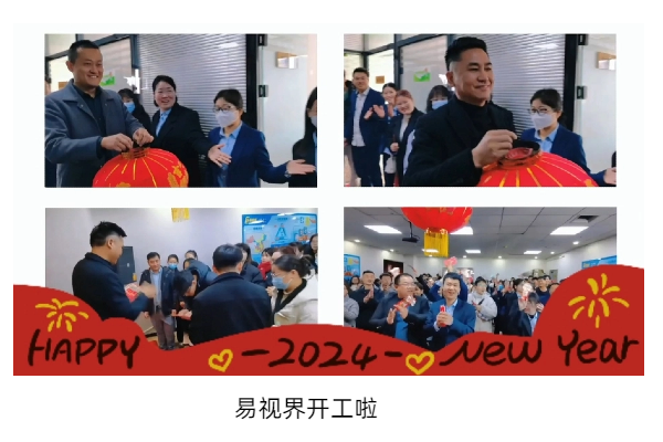 易視界開工啦