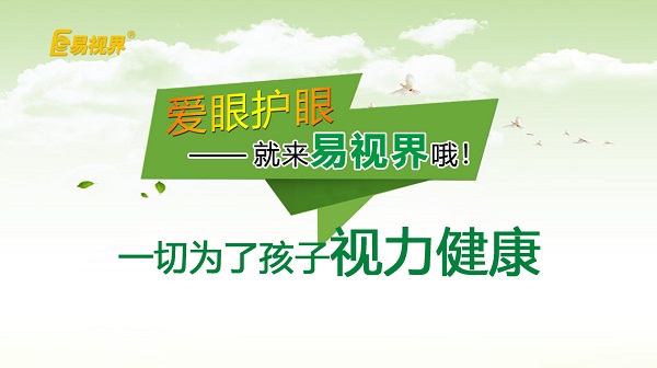 易視界 如何預(yù)防孩子近視？