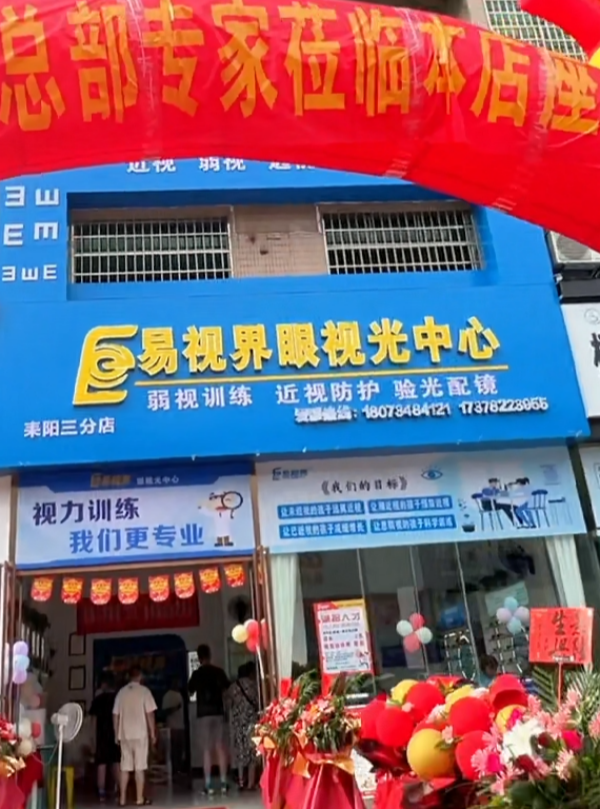 易視界耒陽(yáng)三分店今天開(kāi)業(yè)啦