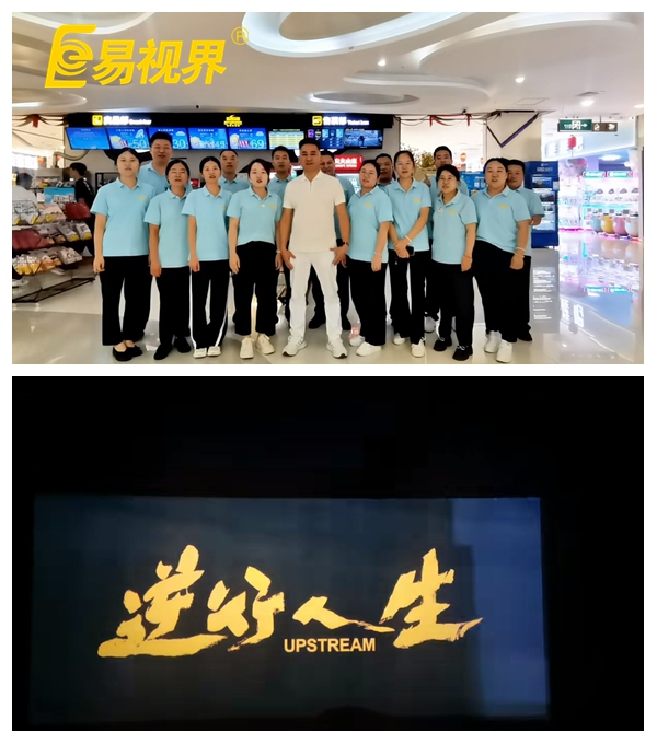 易視界團(tuán)隊(duì)共賞《逆行人生》，共筑夢(mèng)想之路