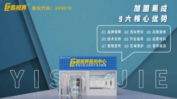 近視矯正加盟哪個品牌好？易視界這個品牌怎么樣？