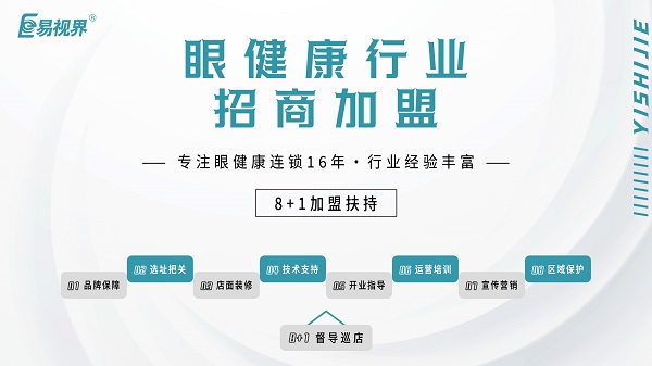 2024近視加盟哪家好？易視界品牌怎么樣？