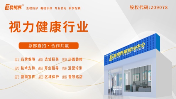 視力加盟店哪個(gè)品牌比較好？