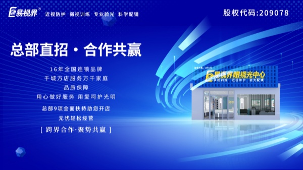 視力加盟店哪個(gè)品牌比較好？易視界這個(gè)品牌好不好？