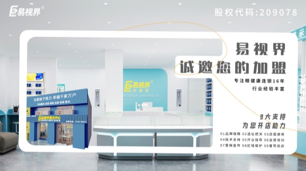 2024近視加盟哪家好？易視界品牌怎么樣？