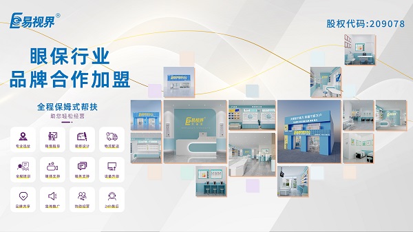 青少年視力矯正加盟品牌哪家好？易視界品牌怎么樣？