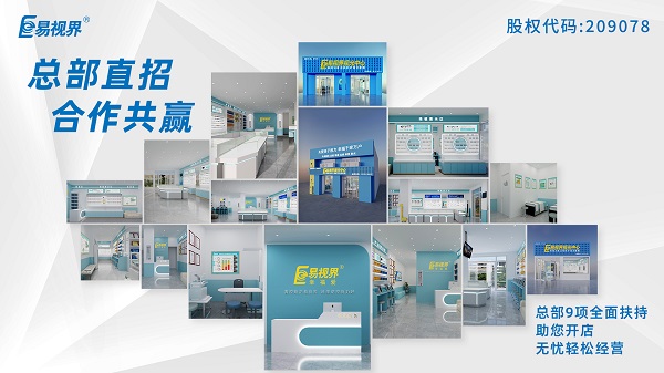 青少年近視矯正加盟哪家好？易視界這個品牌怎么樣？