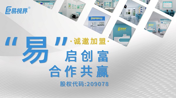 視力矯正加盟哪家正規(guī)？易視界這個品牌值得選擇嗎？