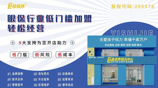 青少年視力加盟哪家好？易視界這個(gè)品牌怎么樣？
