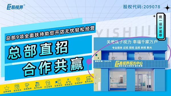 2024青少年近視弱視加盟哪家好？易視界品牌好不好？