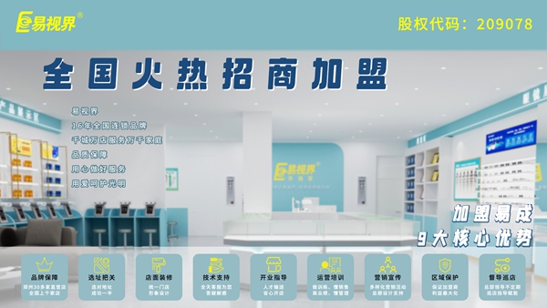 視力矯正加盟哪家好？易視界品牌值得加盟