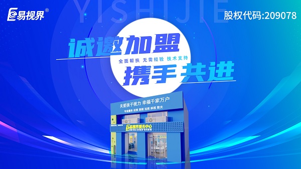 2024視力加盟店哪個(gè)品牌比較好？易視界這個(gè)品牌好不好？