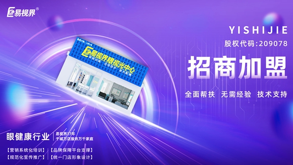 青少年視力矯正加盟哪個(gè)品牌好？易視界品牌值得加盟嗎？