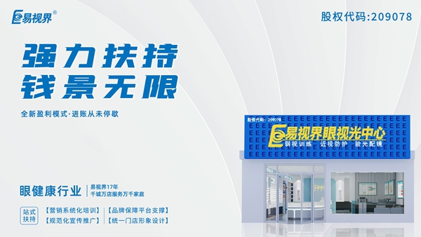 2025近視矯正加盟品牌有哪些？易視界這個品牌怎么樣？
