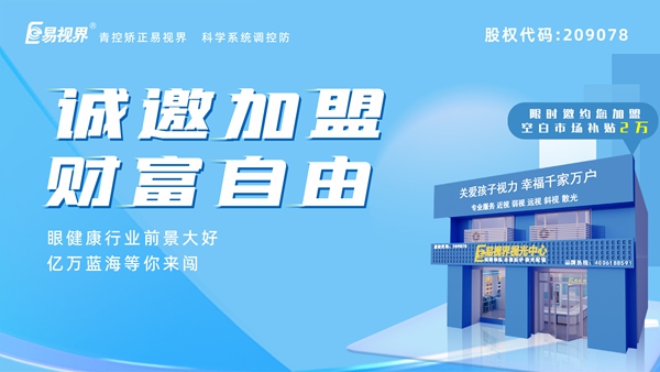 2024近視矯正加盟哪家好？易視界