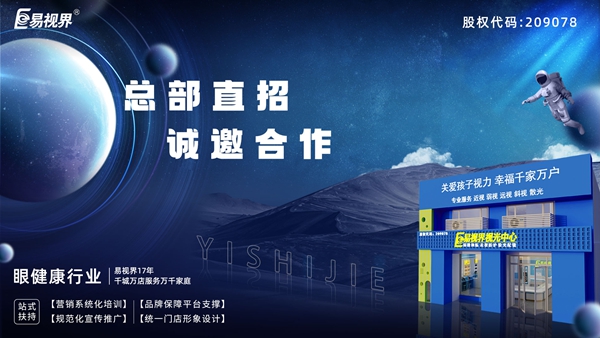 2025近視矯正加盟-易視界近視矯正加盟值得加盟嗎？