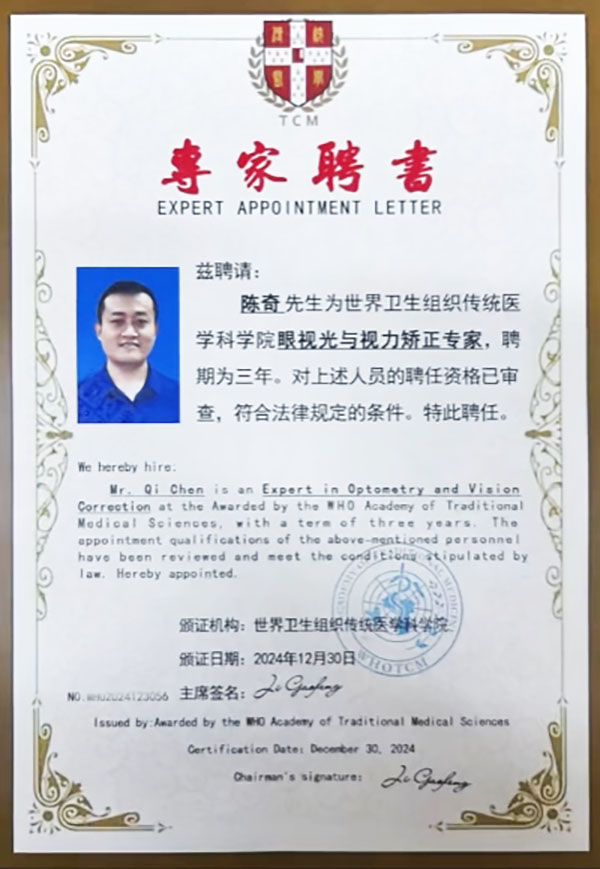 熱烈祝賀易視界陳奇被聘為世界衛(wèi)生組織傳統(tǒng)醫(yī)學科學院眼視光與視力矯正專家