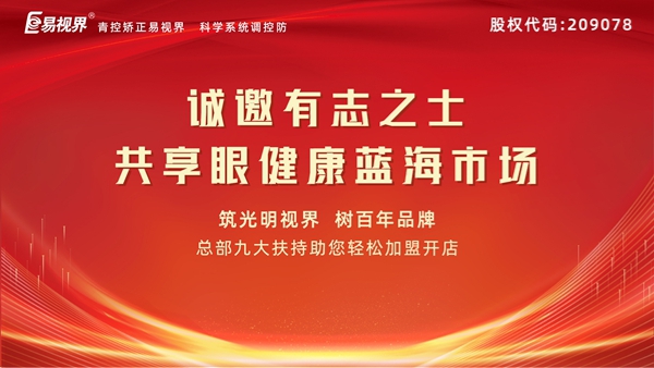 視力矯正加盟連鎖哪個品牌好？易視界