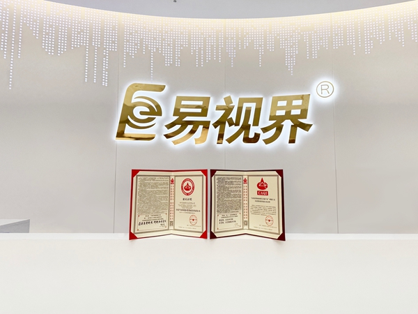 熱烈祝賀易視界連續(xù)九年榮獲全國產(chǎn)品和服務質(zhì)量誠信企業(yè)稱號