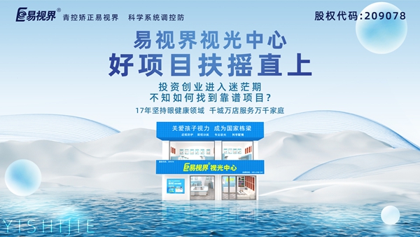 視力養(yǎng)護(hù)加盟品牌哪家好？易視界品牌值得加盟嗎？
