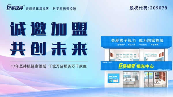 視力養(yǎng)護(hù)加盟品牌-易視界品牌怎么樣？