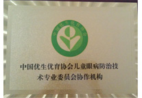 中國優(yōu)生優(yōu)育協(xié)會兒童眼病防治技術專業(yè)協(xié)作機構