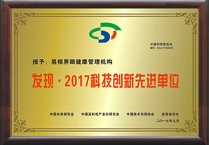 易視界榮獲“2017年度中國(guó)科技創(chuàng)新先進(jìn)單位”