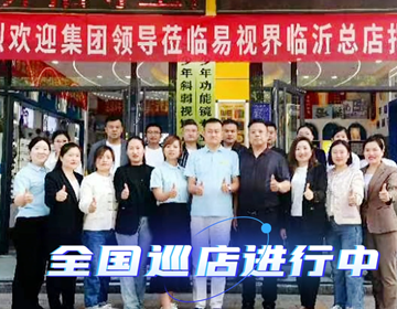 易視界臨沂巡店賦能進(jìn)行時(shí) 上午7家，下午14家