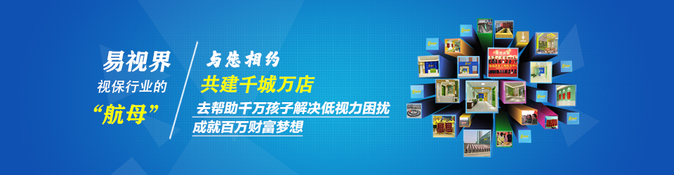 馬上加盟易視界！